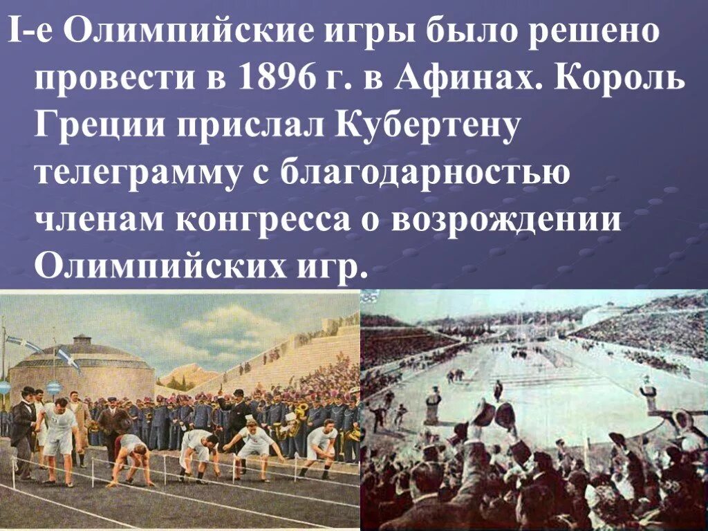 Олимпийские игры - 1896. Афины (Греция). Возрождение Олимпийских игр 1896. Олимпийские игры 1896 года в Афинах.