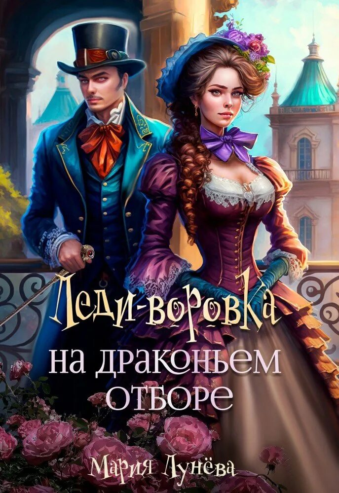 Драконий отбор читать полностью