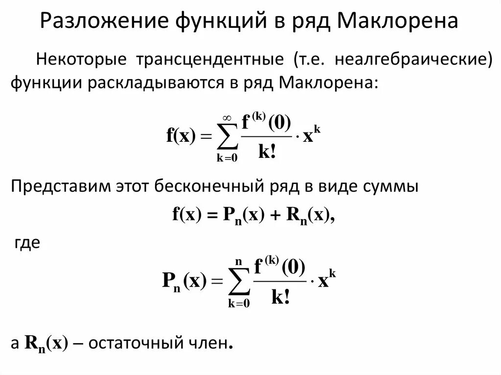 Разложить функцию f x. Элементарные разложения в ряд Маклорена. Разложение функции в ряд Маклорена. Таблица разложений некоторых функций в степенные ряды. Разложение элементарных функций в ряд Маклорена.