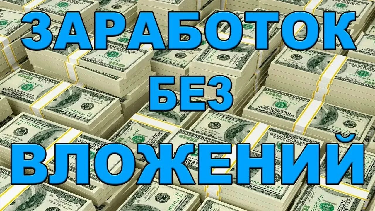 Возьми бабло. Заработок без вложений. Реальный заработок без вложений. Заработок без вложений картинки. Картинки заработок в интернете без вложений.