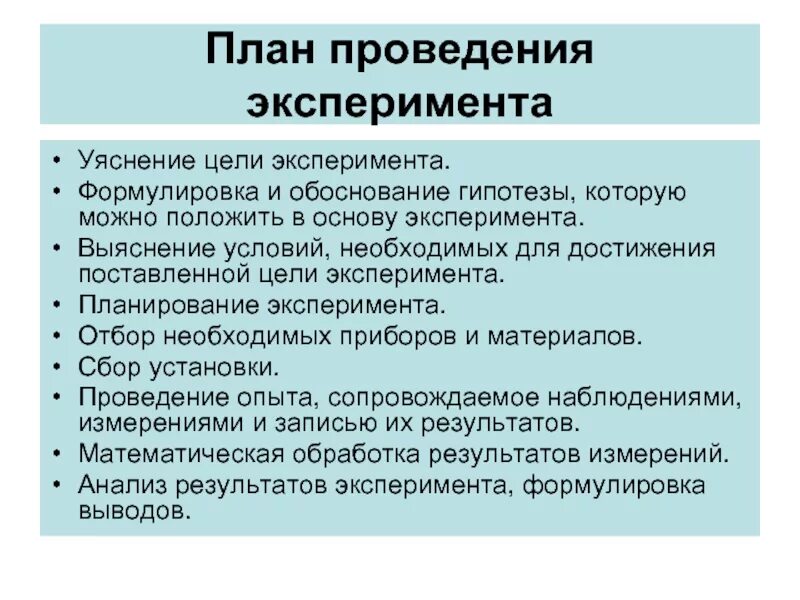 Маркетинговый опыт. План психологического эксперимента. План научного эксперимента. План проведения опыта. Основные этапы планирования эксперимента.