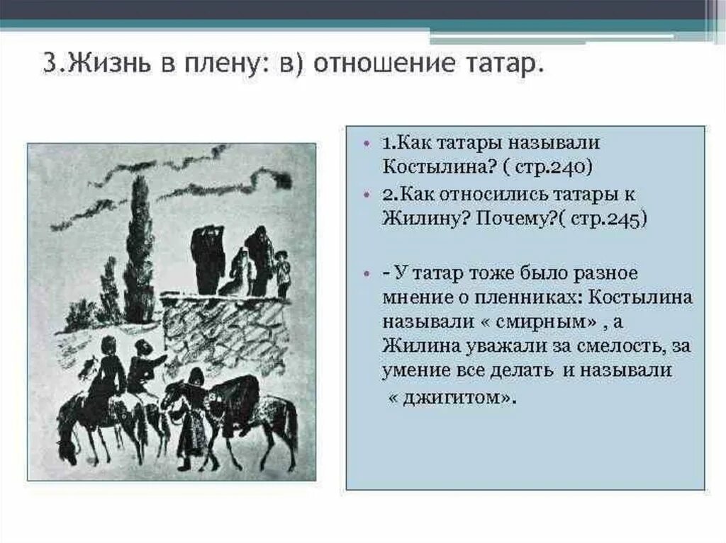 Почему не сложились отношения героев. Толстой кавказский пленник отношение татар к пленникам. Как татары называли Костылина. Отношение татар к Жилину. Отношения Татара к костелену.