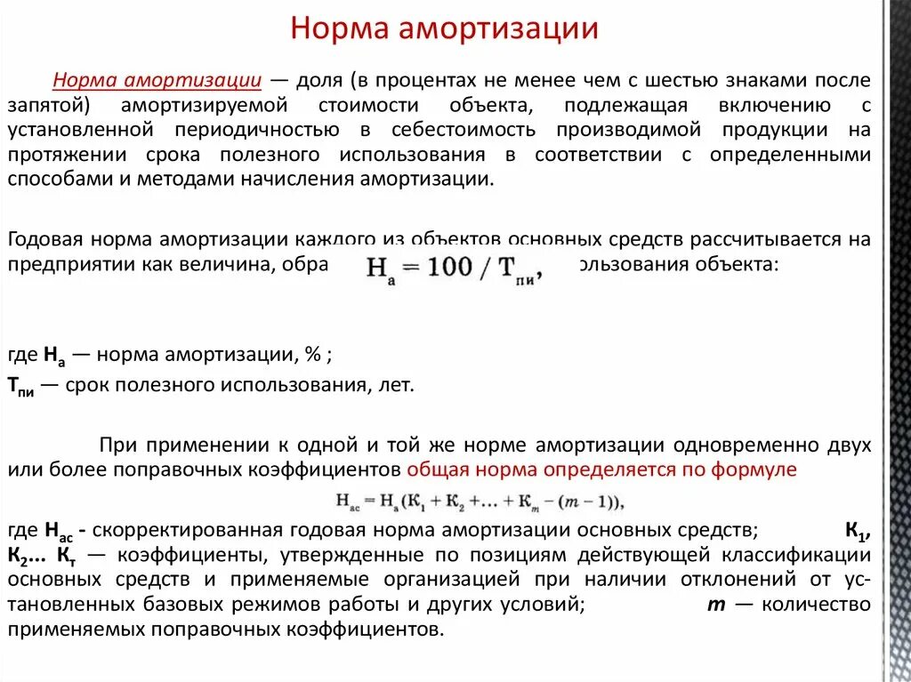 Годовая норма амортизации формула. Норма амортизации основных средств. Норма амортизации в процентах. Средняя норма амортизации формула.