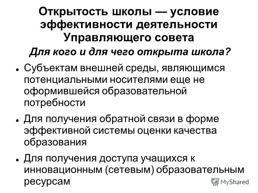 Потенциальный носитель. Открытость школы. Информационная открытость школы. Критерии "открытости школы". Открытость школы помогает.