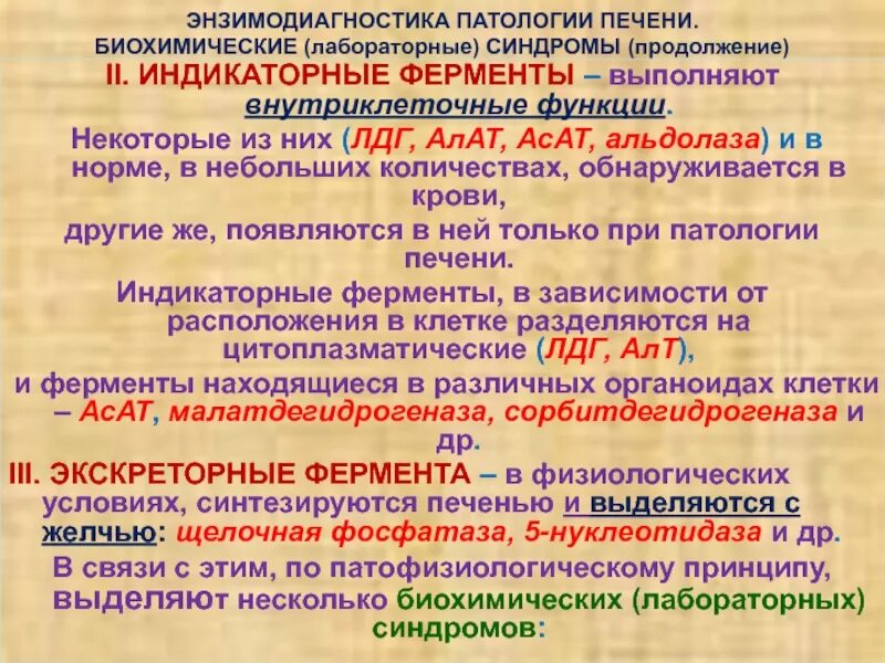 За что отвечают ферменты печени. Энзимодиагностика при заболеваниях печени. Энзимодиагностика печени биохимия. Энзимодиагностика ферменты. Энзимодиагностика заболеваний печени и поджелудочной железы.