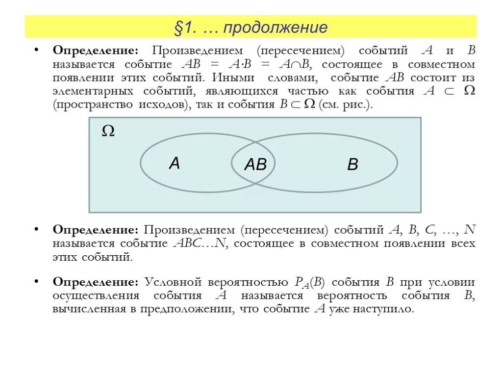 Произведение событий a и b. Пересечение (произведение) событий. Произведение пересечение событий вероятность произведения. Произведение двух событий а и в – это появление. Произведению событий соответствует