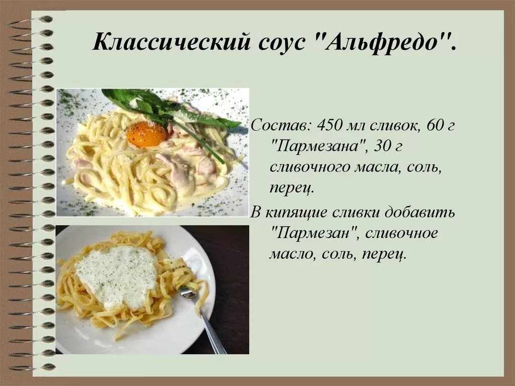 Классический соус Альфредо. Соус Альфредо состав. Соус Альфредо для пиццы состав. Соус Альфредо рецепт классический.