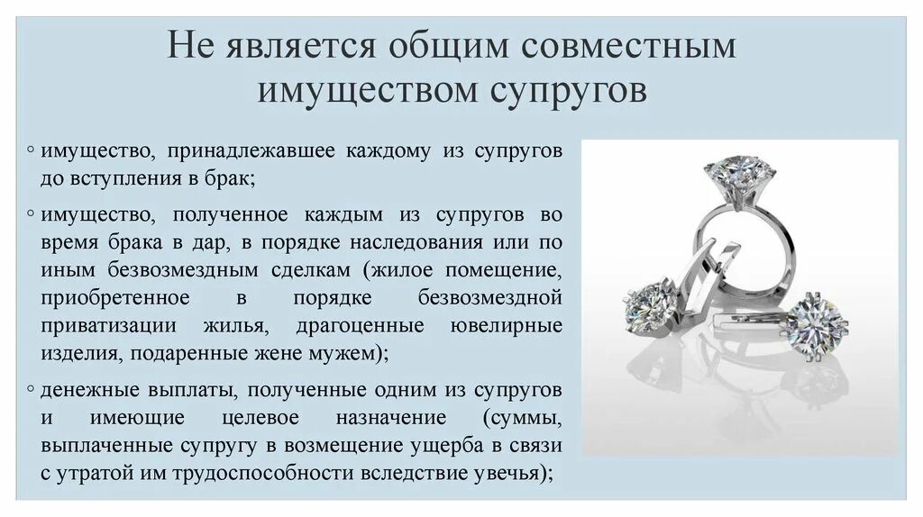 Имущество подаренное в браке. Что не является общим имуществом супругов. Что не является общей собственностью супругов. Что относится к общему имуществу супругов. Что не является совместным имуществом супругов и почему.