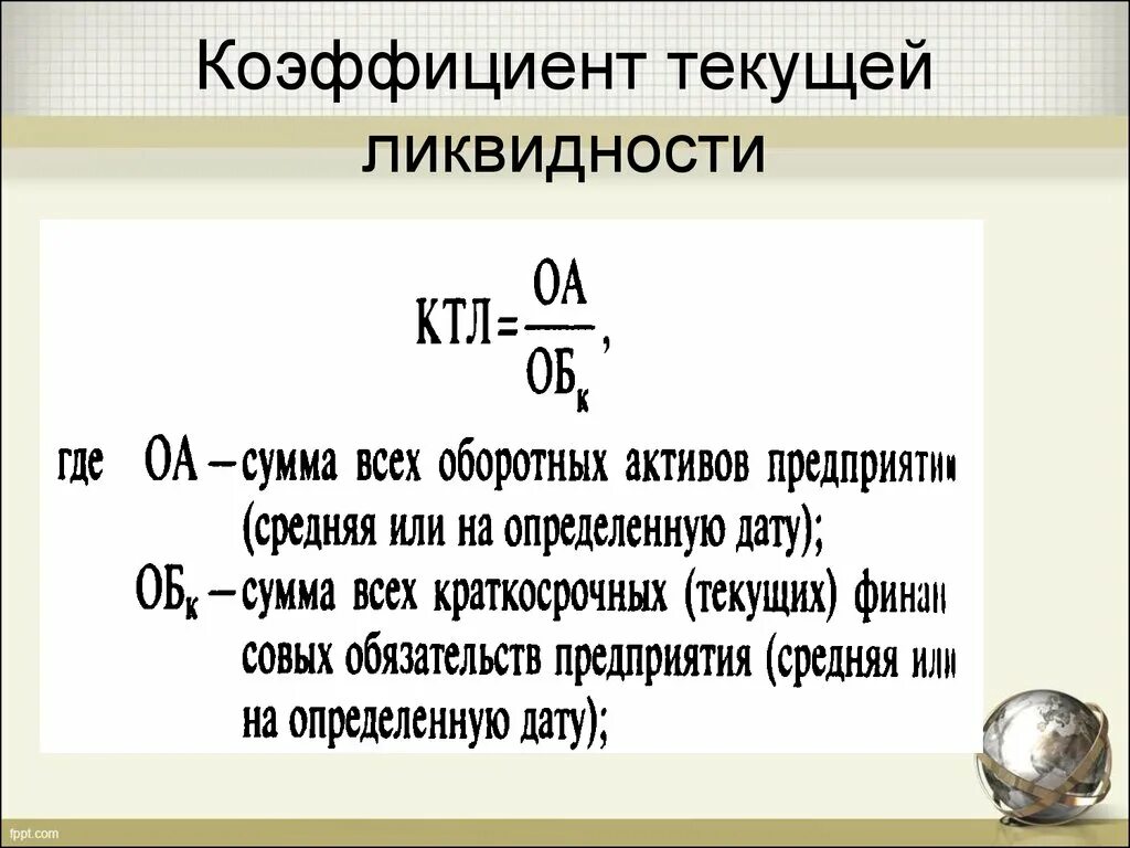 КТЛ коэффициент текущей ликвидности. Коэфициент текцщей ликвидностиформула. Текущий коэффициент ликвидности формула. Формула расчета коэффициента текущей ликвидности.