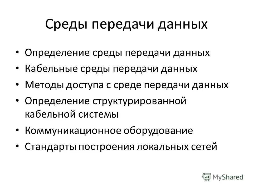 Среда передачи связи