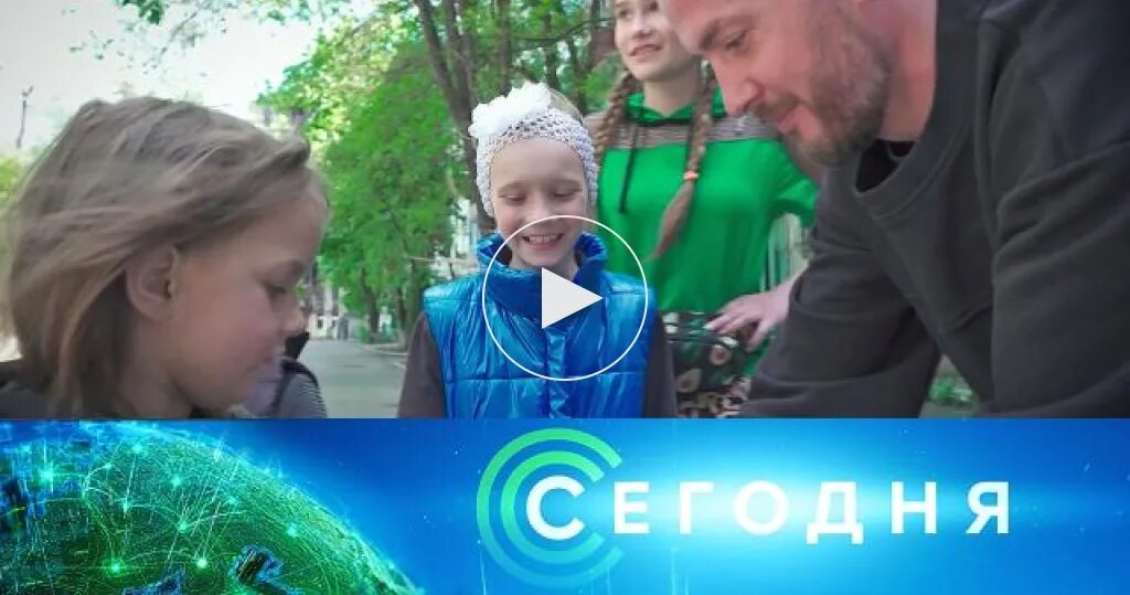 Кстати сегодняшний выпуск 19.00