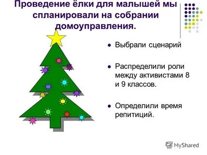 Проведи елку