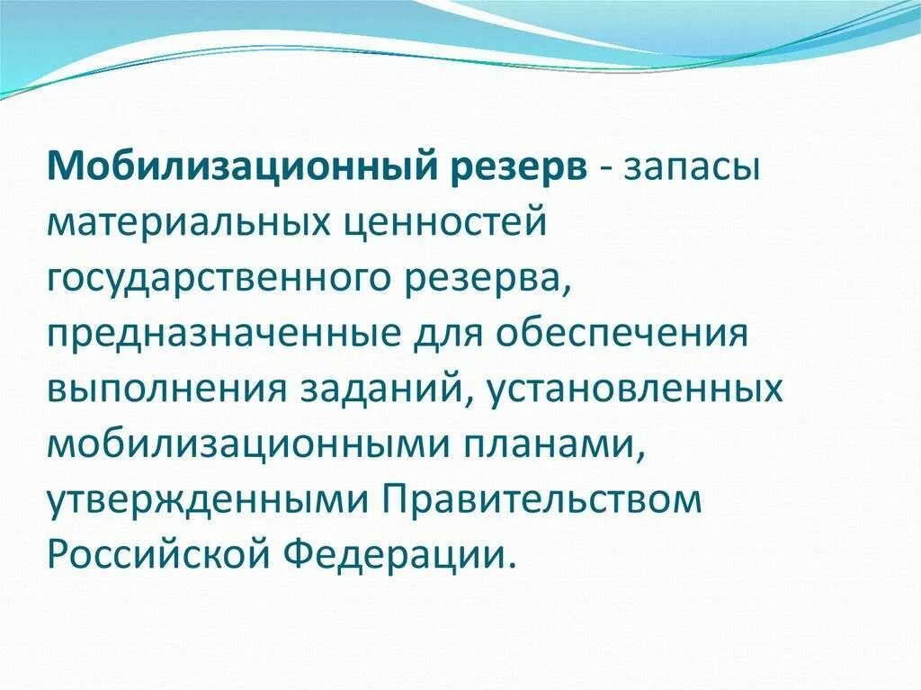 Запас мобилизационный резерв. Мобилизационный резерв РФ. Предназначение мобилизационного резерва. Мобилизационный людской резерв. Резерв вс рф