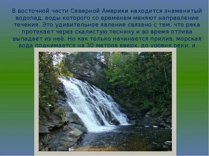 Какой водопад находится севернее