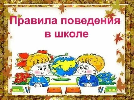 Как называется правила в школе