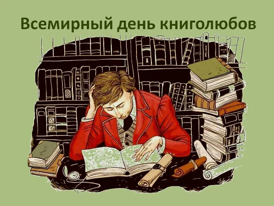 Всемирный день книголюбов. 9 Августа день книголюбов. 9 Август день кни7олюба. Всемирный день книголюбов картинки. Книга играет важную роль