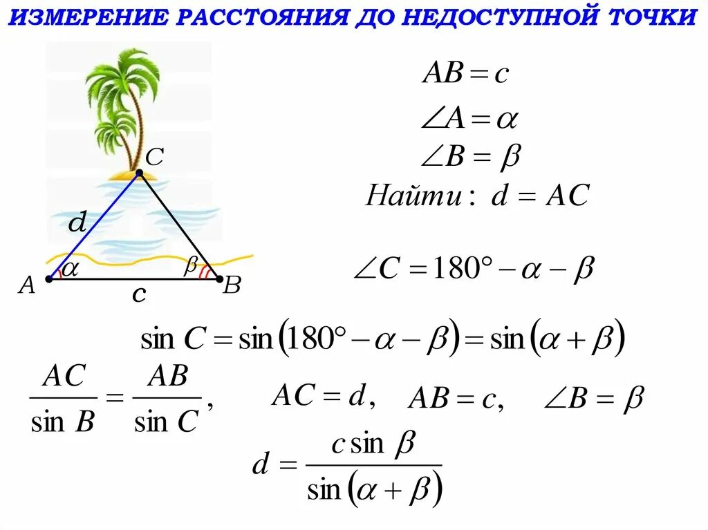 Объясните как измерить расстояние до недоступной. Определение расстояния до недоступной точки. задача на нахождение расстояния до недоступной точки. измерительные работы измерение расстояния до недоступной точки. измерение до недоступной точки.