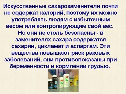 Заменителями сахара являются