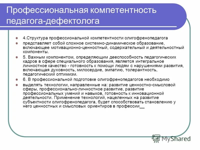 навыки дефектолога. требования профессионального стандарта педагога. профессиональные компетенции педагога дефектолога. профессиональная компетентность учителя-дефектолога. профессиональные качества и компетенции.