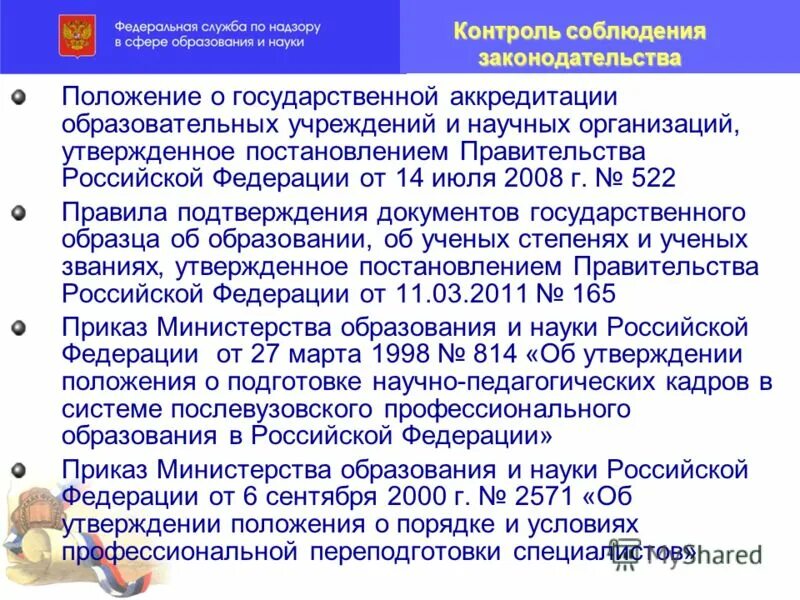 максимальный срок лишения государственной аккредитации. срок лишения аккредитации минимальный лишения государственной. срок лишения государственной аккредитации. минимальный срок лишения гос аккредитации. какой минимальный срок лишения государственной аккредитации.