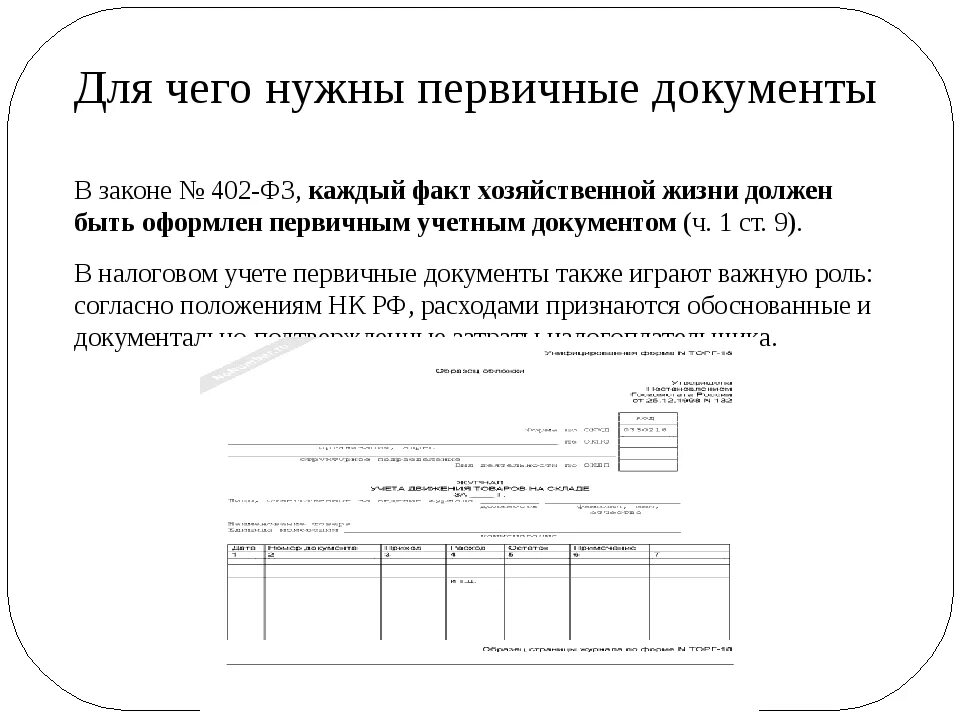 Бухгалтерский документ образец. Составление первичных документов. Первичные документы образец. Порядок оформления первичных документов. Порядок заполнения первичных документов.