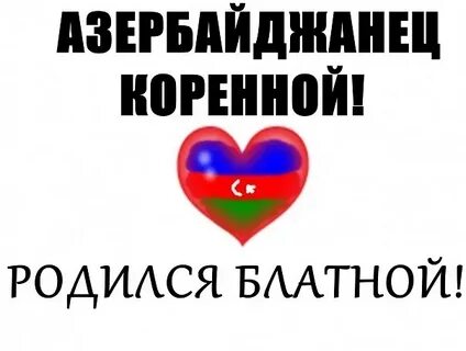Любящий азербайджанец