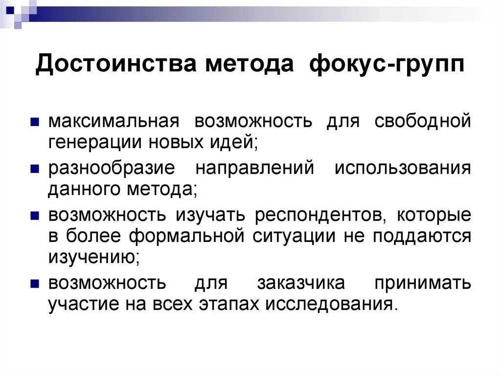 От других методов данный метод. Метод фокус группы в социологии. Достоинства метода фокус-группы. Преимущества метода фокус группы. Метод фокус-группы в маркетинговых исследованиях.