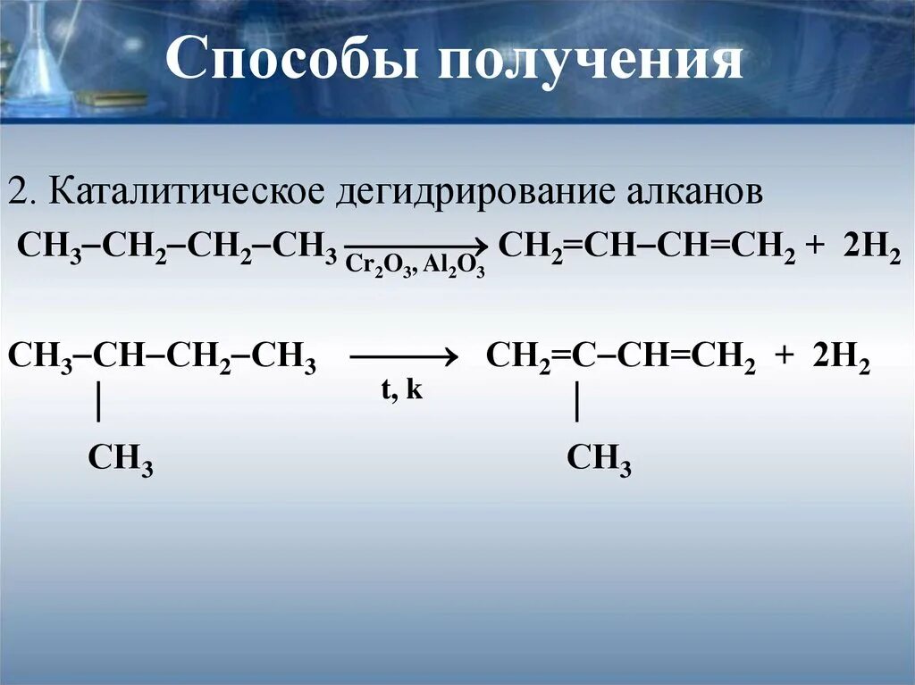 Реакция дегидрирования происходит когда алкан. Реакция дегидрирования катализатор. каталитическое дегидрирование спиртов. дегидрирование алкенов катализатор. алканы реакция дегидрирования.