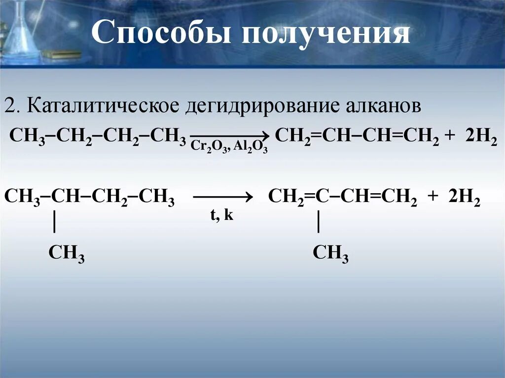 3 реакции алканов. Реакция дегидрирования катализатор. Каталитическое дегидрирование спиртов. Дегидрирование изомеров алканов. Реакция дегидрирования с2н5.