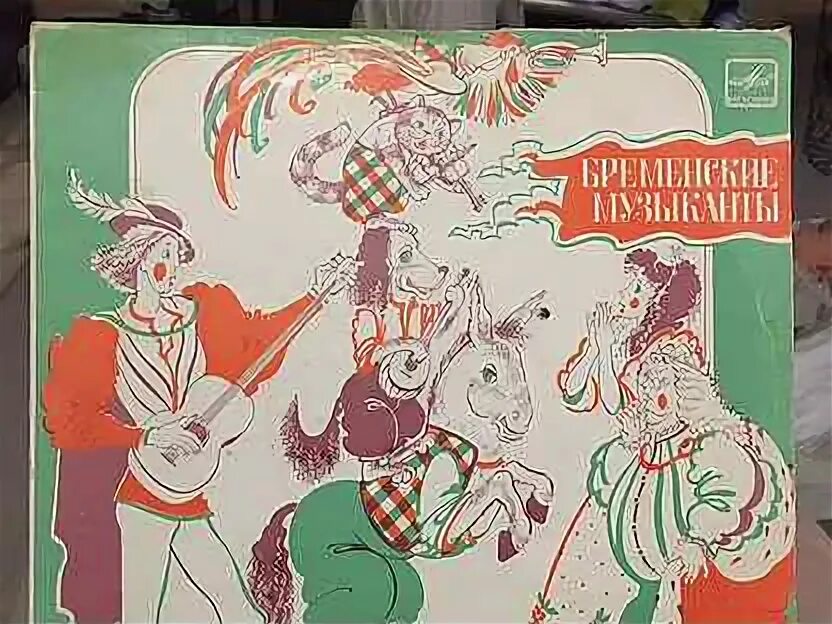 Бременские музыканты грампластинка. Бременские музыканты альбом 1969. Бременские музыканты альбом 1969. Виниловая пластинка бременские музыканты. Бременские музыканты обложка пластинки.