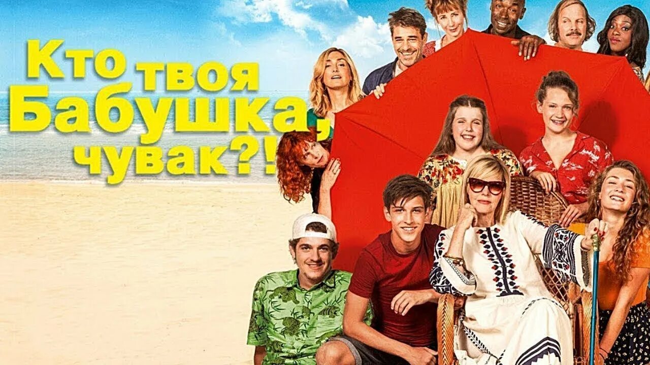 Каникулы у бабушки фильм. Комедия внуки приезжают к бабушке. Комедия внуки приезжают к бабушке. C'est quoi cette mamie?2019 фильм. C'est quoi cette mamie?2019 фильм.