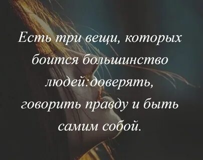 Доверять говорить правду