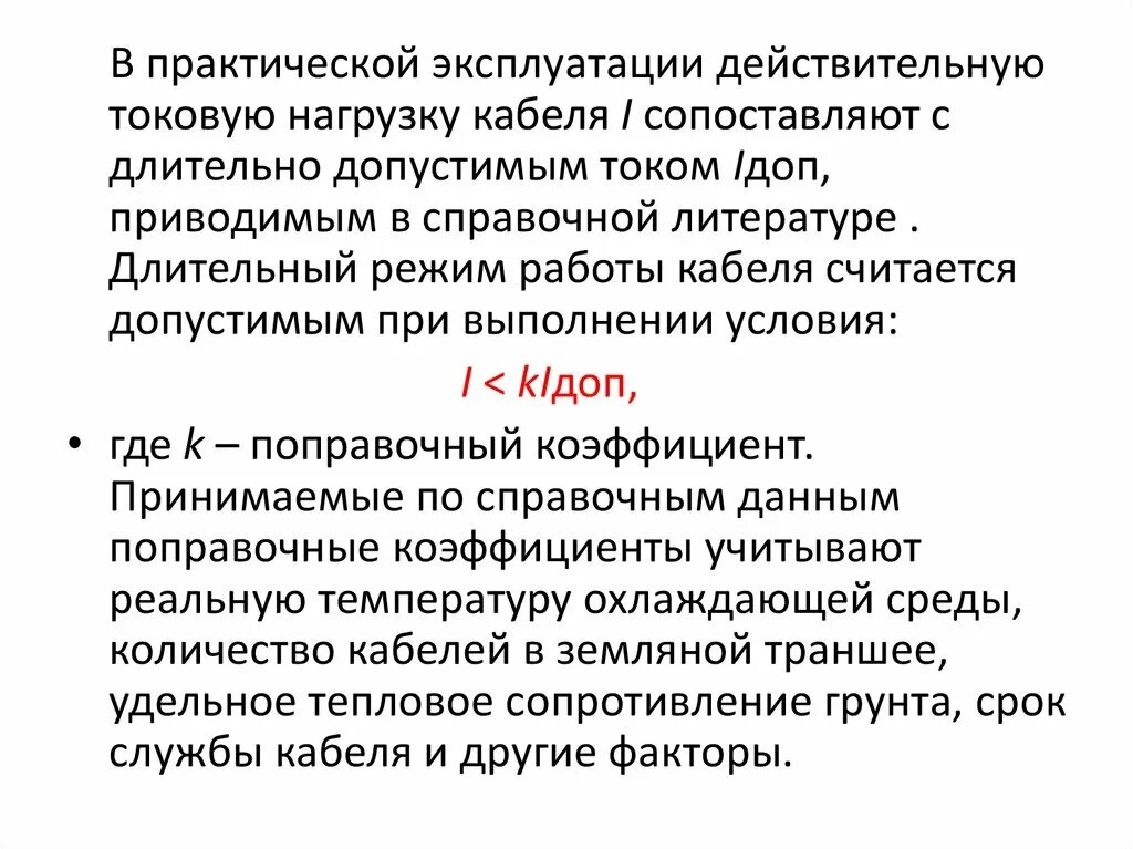 Режим работы кабеля. Длительный режим.
