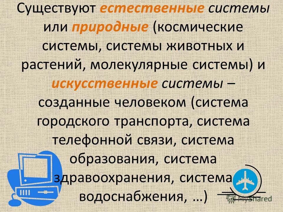 Информационные процессы в естественных и искусственных системах. Информация в естественных системах. Информационные процессы естественные и искусственные. Естественные и искусственные процессы. Элементы процесса обмена информацией.