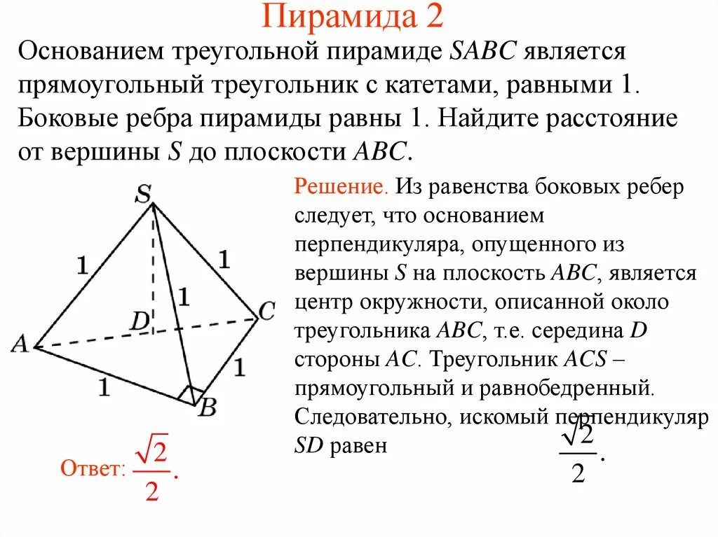 Пирамида с основанием прямоугольный треугольник. Боковые ребра треугольной пирамиды. Пирамида с треугольным основанием. Треугольная пирамида в основании прямоугольный треугольник. Основанием треугольной пирамиды является равнобедренный треугольник