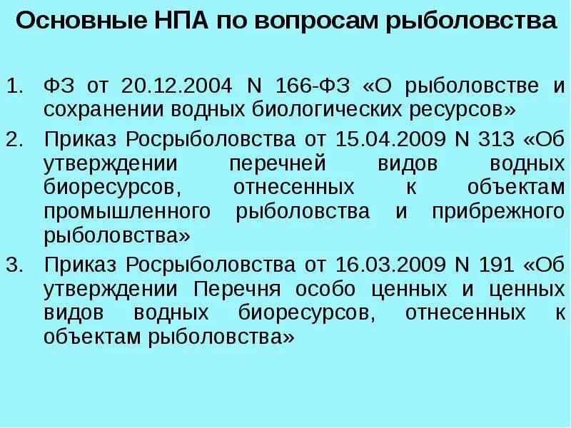 Изменения 166 фз. Закон о рыболовстве и сохранении водных биологических ресурсов. Законодательство о рыболовстве и сохранении водных биоресурсов. 166 ФЗ О рыболовстве и сохранении водных биологических ресурсов. Федеральный закон от 20.12.2004 № 166-ФЗ.