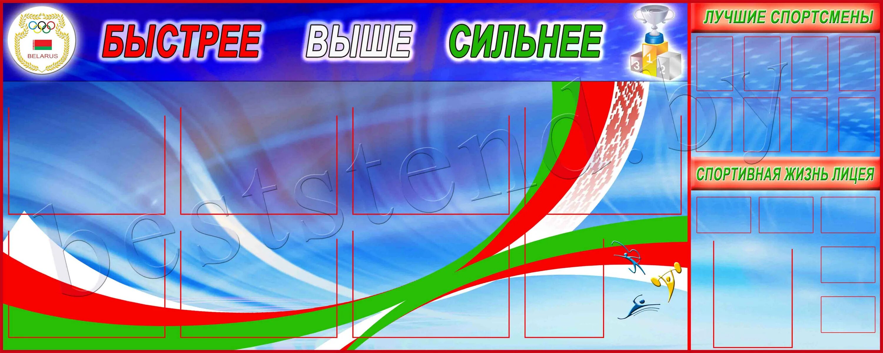 Дальше быстрее сильнее. Быстрее выше сильнее. Быстрее выше сильнее надпись. Стенд быстрее выше сильнее. Быстрее выше сильнее картинки.