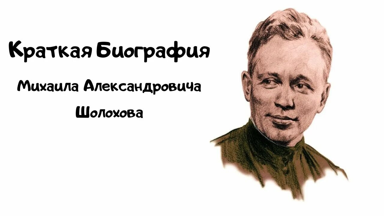 Шолохов портрет. Шолохов биография.