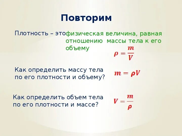 Плотность масса 7 класс физика формулы. Формулы по физике 7 класс плотность масса объем. Как найти массу по плотности и объему. Как находите массу и объём плотность. Тесты физика плотность