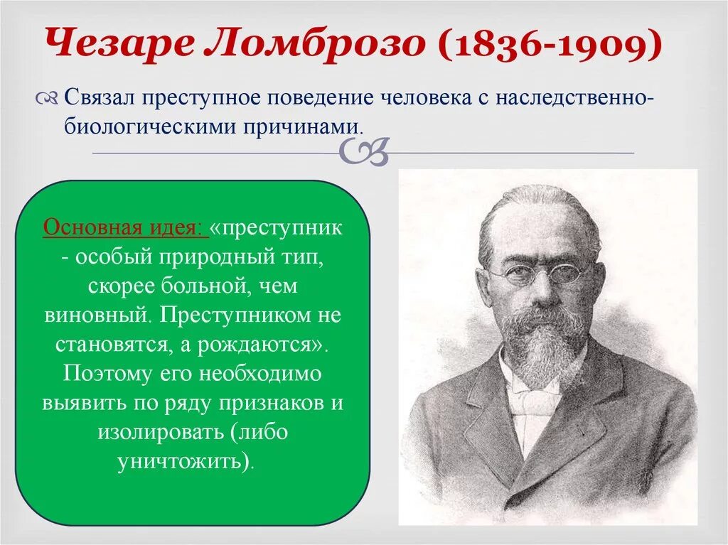 Теория ламброзо. Теория преступности ломброзо. антропологическая теория ломброзо. чезаре ломброзо. чезаре ломброзо теория.
