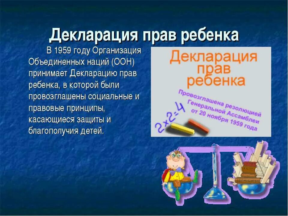 Декларация прав ребенка ООН 1959 Г. Декларация о правах ребенка документ. Декларация прав ребёнка ООН 1959 Г книга. Конвенция о правах ребенка и декларация прав ребенка ООН 1959 Г. Сообщение о правах ребенка впр