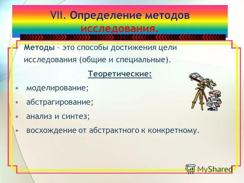 Способы достижения цели исследования. Основные методики исследования. Способы достижения цели исследования. Методы и методики исследования. Методы исследования в исследовательской работе.