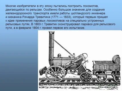 кто изобрел первый паровоз