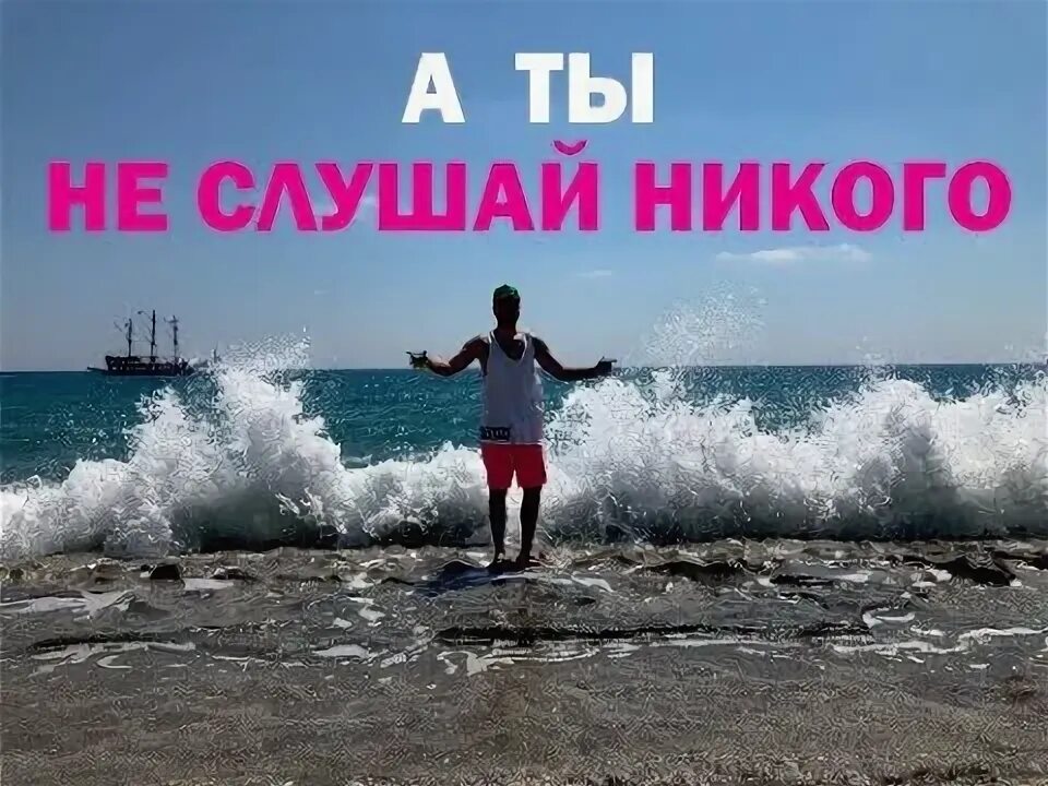 Никого не слушай. Не слушай никого картинки. Никто не слушает. Никого не слушай ты реально талант.