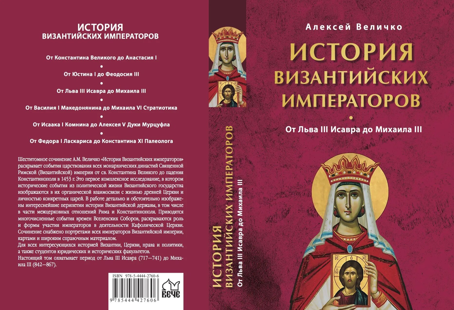 Величко византия. Книги византийских императоров. Византийский император. Византийские императоры книги. Величко а м история византийских императоров.