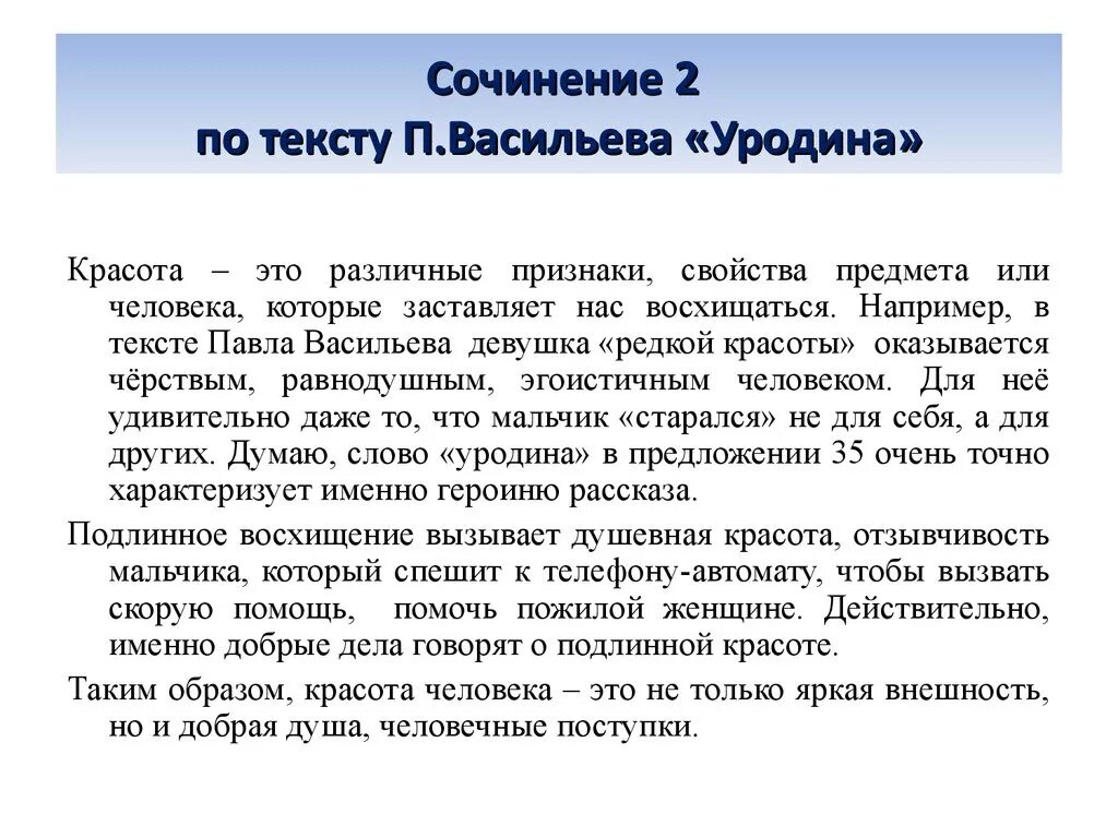 Сочинение уродина Васильев. Сочинение на тему красота человека. Что такое красота сочинение. Красота Аргументы из жизни. Сочинение прощение по тексту одноралов