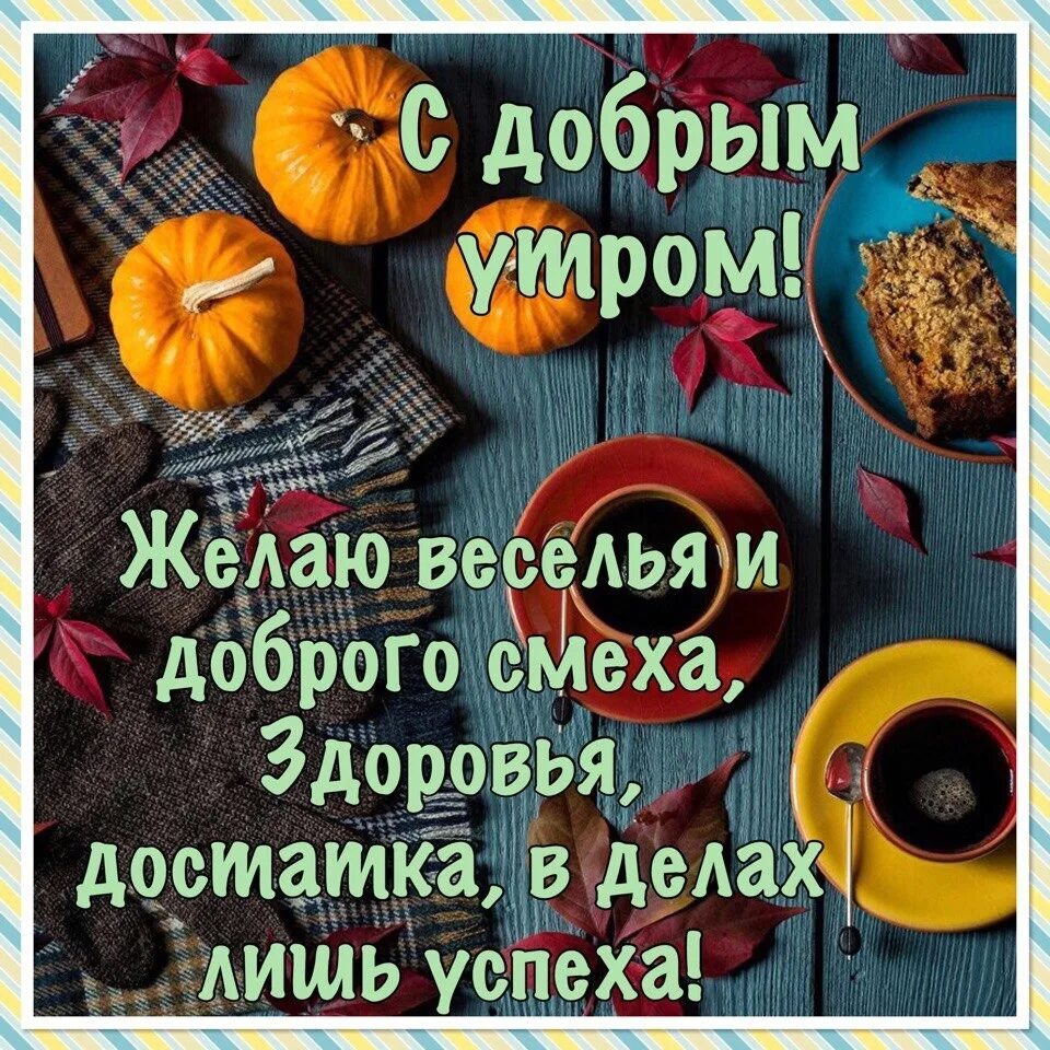 Доброе утро отличного самочувствия. Утреннее Приветствие картинки. Пожелания здоровья и бодрости. Открытки с добрым утром с тыквой. Здравствуй новый добрый день