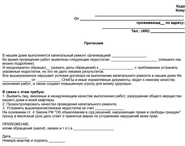 Образец заявления капитальному ремонту. Как написать претензию на некачественный капитальный ремонт. Претензия о некачественном выполнении работ по ремонту. Претензия по капитальному ремонту. Претензия по капитальному ремонту образец.