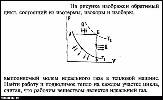 Цикл состоящий из изобары изохоры и изотермы. Цикл состоит из изотермы изобары и изохоры определить. Цикл холодильной машины изотермы и изобары. Работа газа в тепловой машине. В идеальной тепловой машине газ отдал