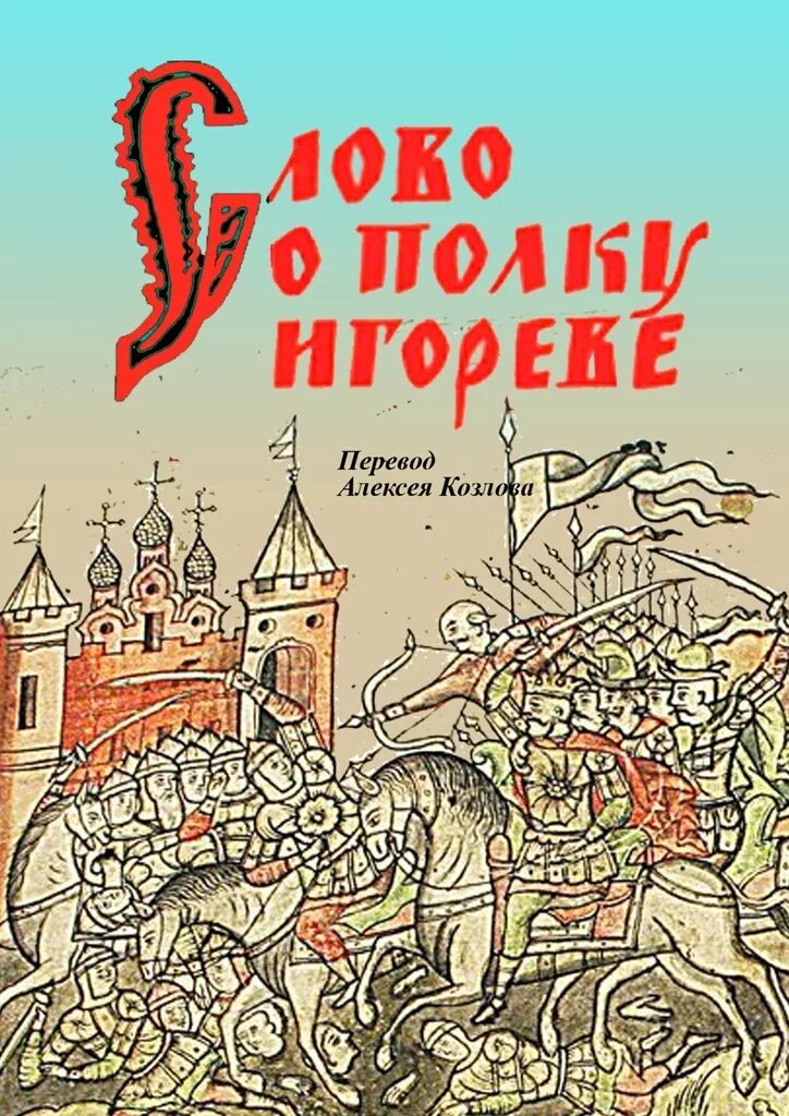 Слово о полку игореве историческое произведение. Книга слово о полку Игореве. Слово о полу игоревеэ книга. Слово о полку Игореве Автор. Слово о полку Игореве неустановленный Автор книга.